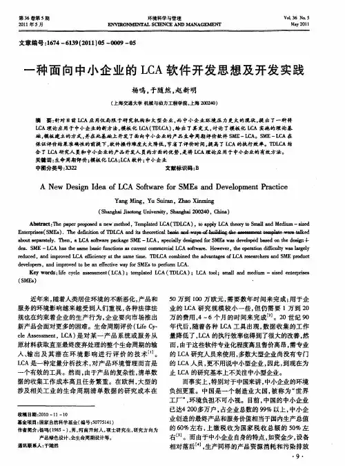 一种面向中小企业的LCA软件开发思想及开发实践