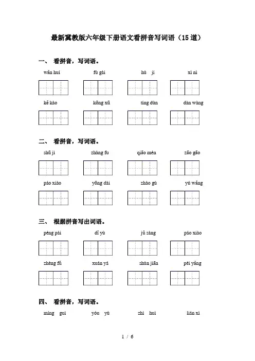 最新冀教版六年级下册语文看拼音写词语(15道)