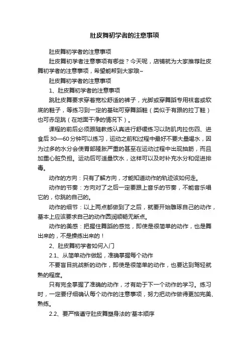 肚皮舞初学者的注意事项