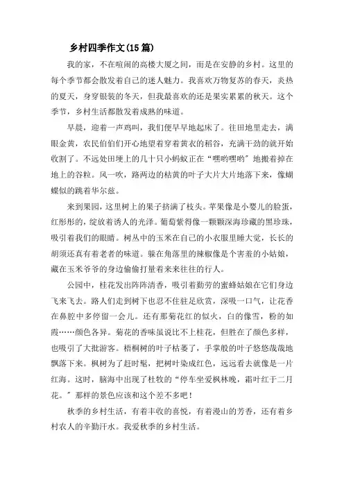 乡村四季作文(15篇)精选