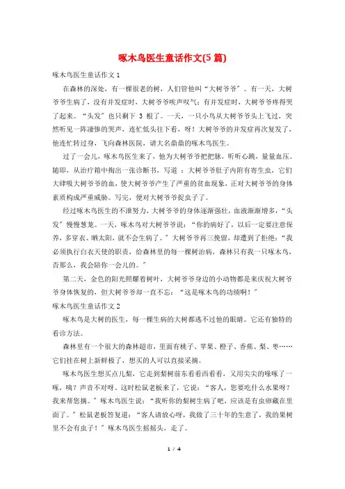 啄木鸟医生童话作文(5篇)