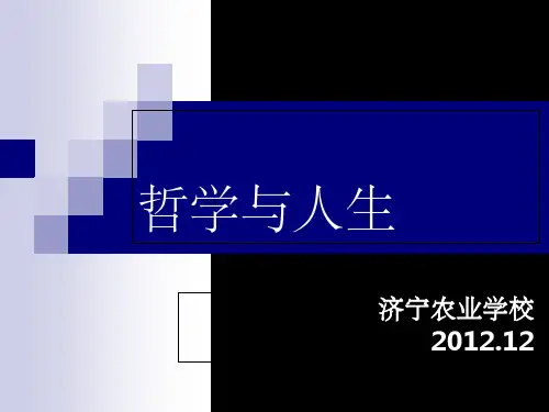 哲学与人生完整ppt课件