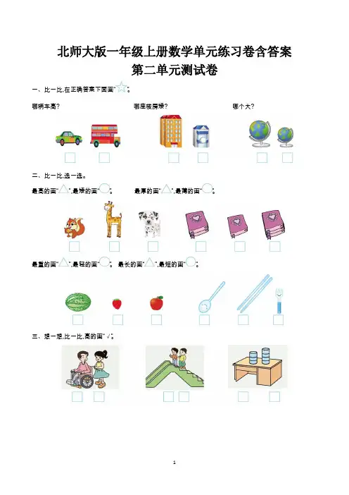 一年级上册数学第二单元练习卷含答案(北师大版)