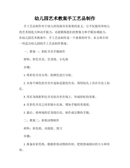 幼儿园艺术教案手工艺品制作