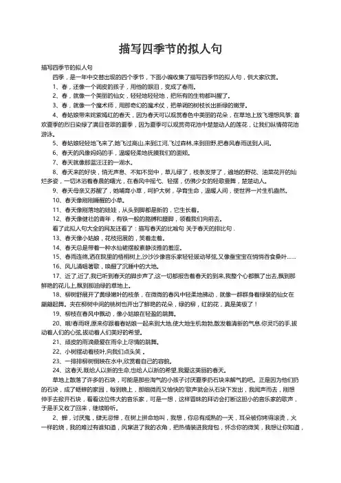 描写四季节的拟人句