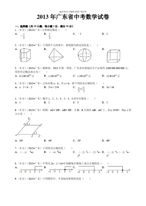 2013年广东省中考数学试卷及答案