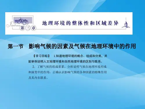 影响气候的因素及气候在地理环境中的作用ppt1 中图版优质课件