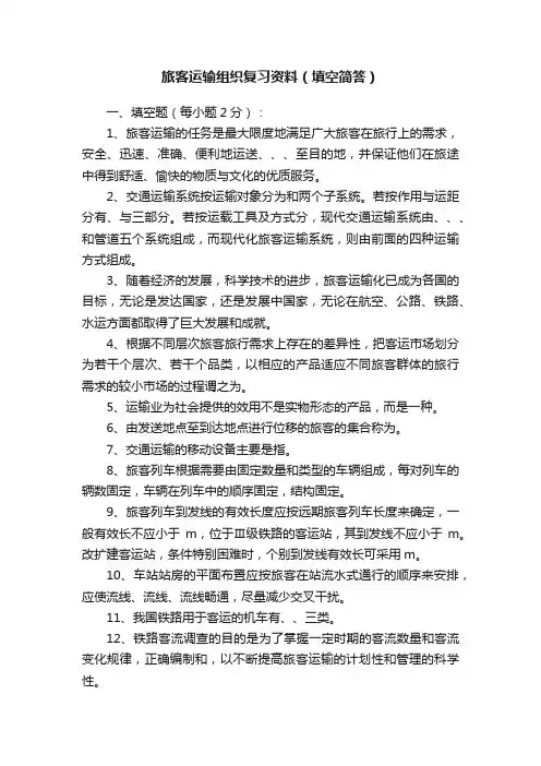 旅客运输组织复习资料（填空简答）