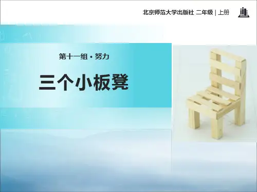 《三个小板凳》PPT【优秀课件PPT】