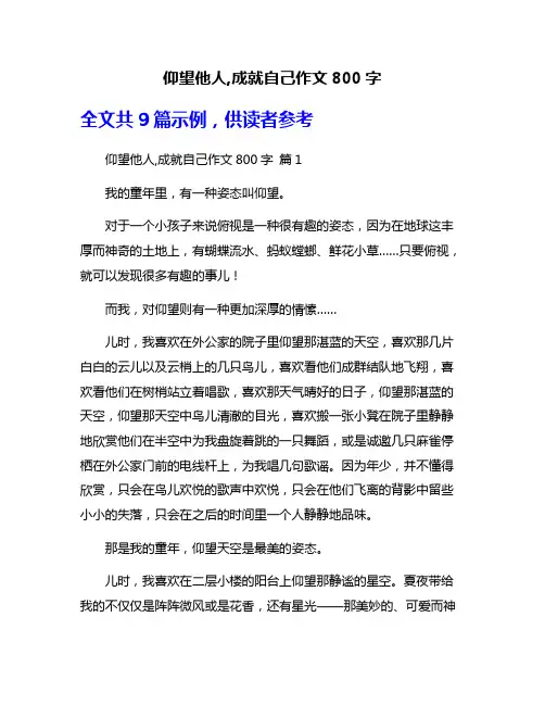 仰望他人,成就自己作文800字