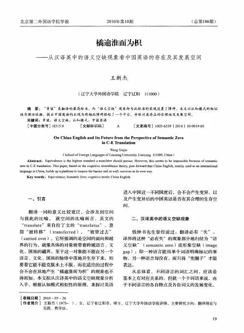 橘逾淮而为枳——从汉译英中的语义空缺现象看中国英语的存在及其发展空间
