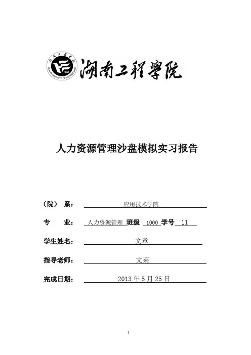 人力资源沙盘模拟报告
