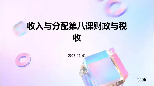 收入与分配第八课财政与税收