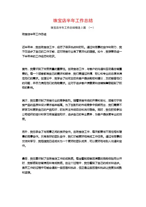 珠宝店半年工作总结3篇