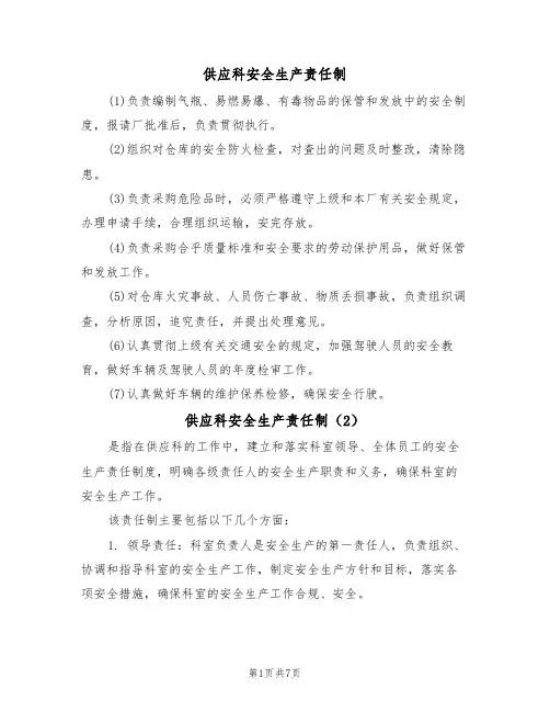 供应科安全生产责任制（5篇）