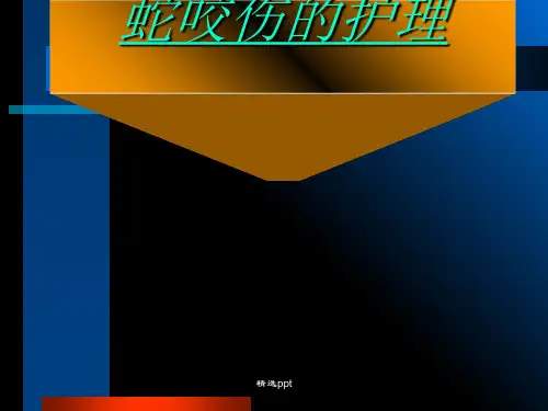 蛇咬伤.ppt课件