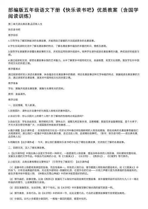 部编版五年级语文下册《快乐读书吧》优质教案（含国学阅读训练）