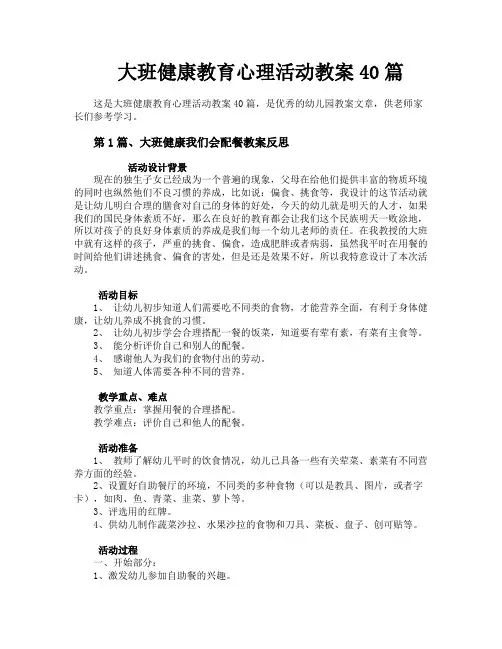 大班健康教育心理活动教案40篇 2