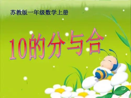 《10的分与合》分与合PPT精品教学课件