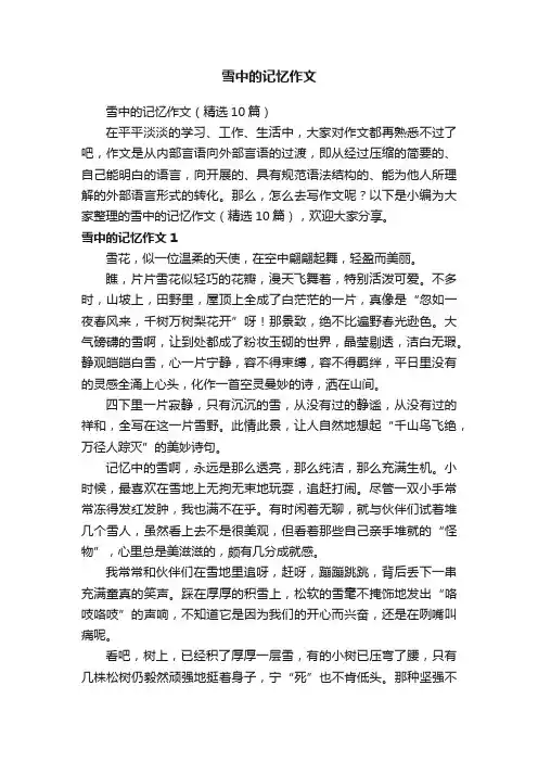 雪中的记忆作文（精选10篇）