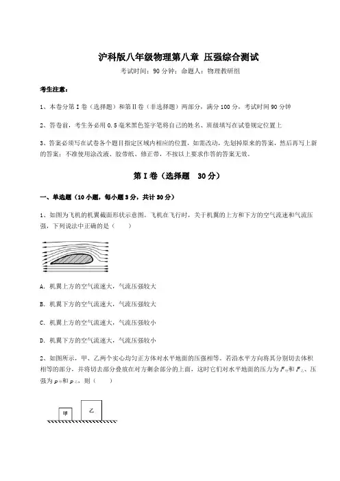 精品试题沪科版八年级物理第八章 压强综合测试试卷(含答案解析)