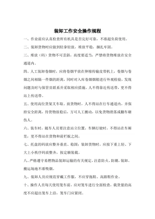 装卸工作安全规程