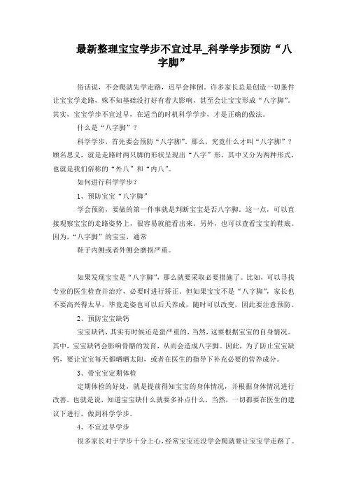 最新整理宝宝学步不宜过早科学学步预防“八字脚”.docx
