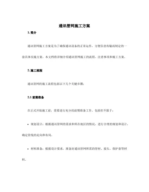 通讯管网施工方案