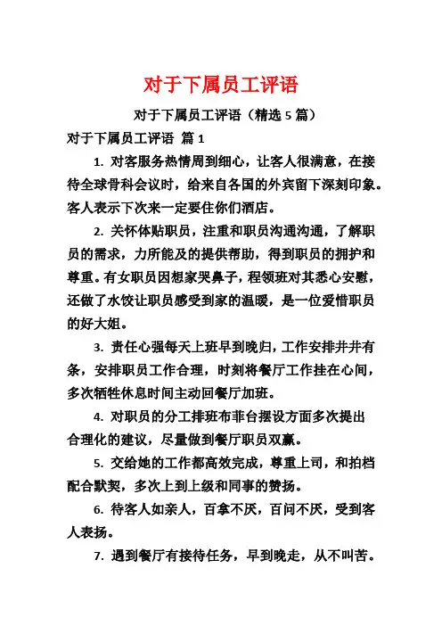 对于下属员工评语