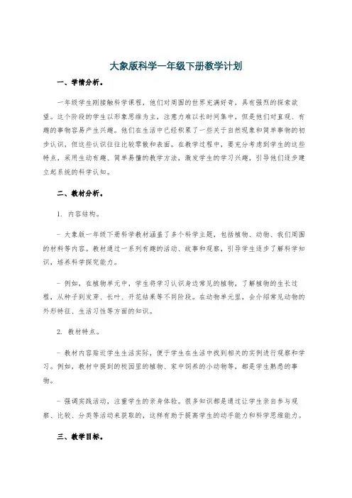 大象版科学一年级下册教学计划