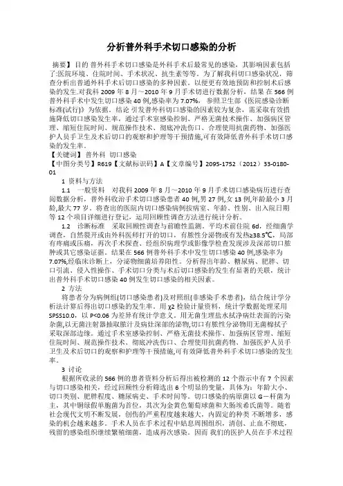 分析普外科手术切口感染的分析