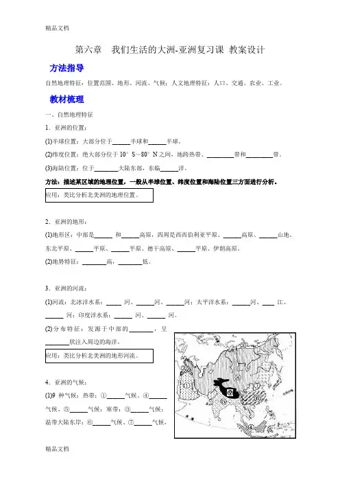 (整理)七年级地理下册第六章我们生活的大洲复习教案.