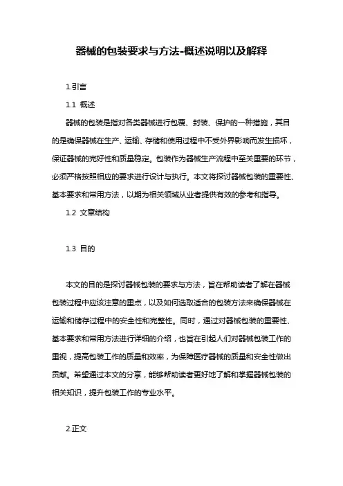 器械的包装要求与方法-概述说明以及解释