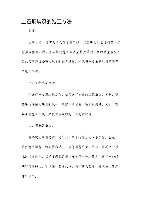 土石坝填筑的施工方法