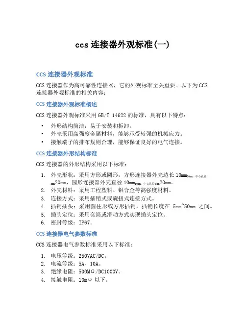 ccs连接器外观标准(一)