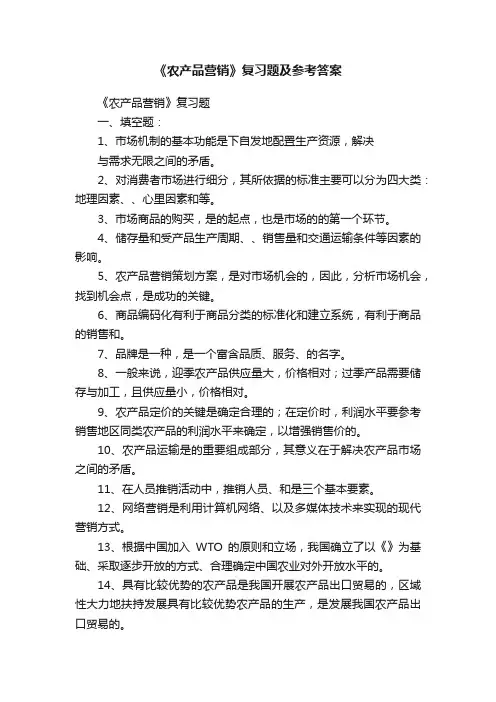 《农产品营销》复习题及参考答案