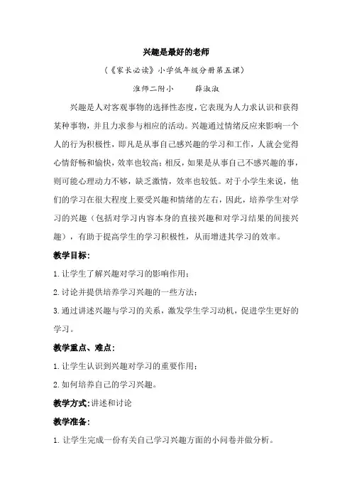 兴趣是最好的老师教案薛淑淑
