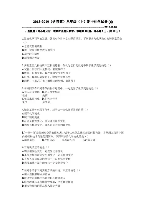 2018-2019(含答案)八年级(上)期中化学试卷 (6)