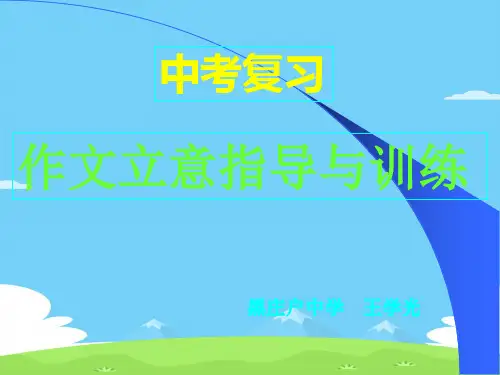 中考复习作文立意指导与训练ppt优秀作文