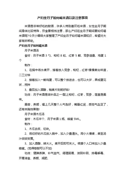 产妇坐月子如何喝米酒以及注意事项