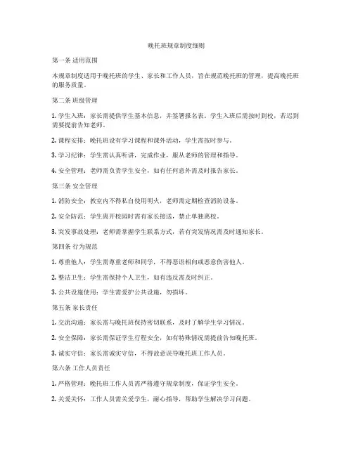 晚托班规章制度细则