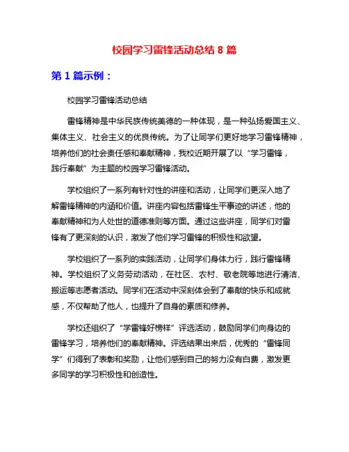 校园学习雷锋活动总结8篇