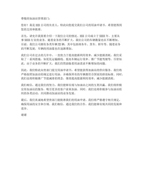 关于加油站用油申请书范本