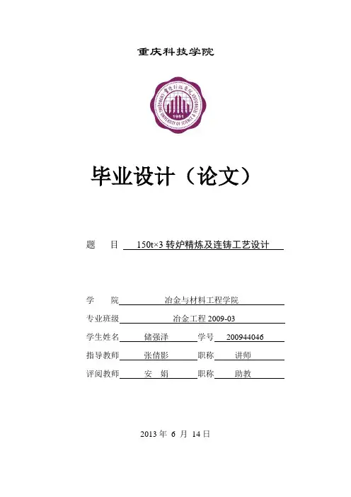 150t×3转炉精炼及连铸工艺设计 终稿