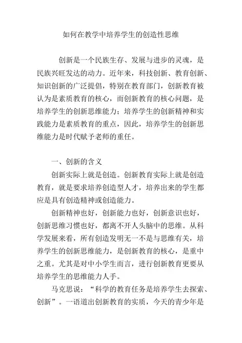 如何在教学中培养学生的创造性思维