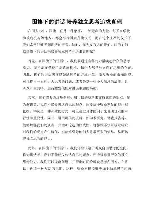 国旗下的讲话 培养独立思考追求真理