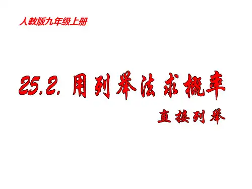 25.2.-用列举法求概率(1、2、3)(优质课件)