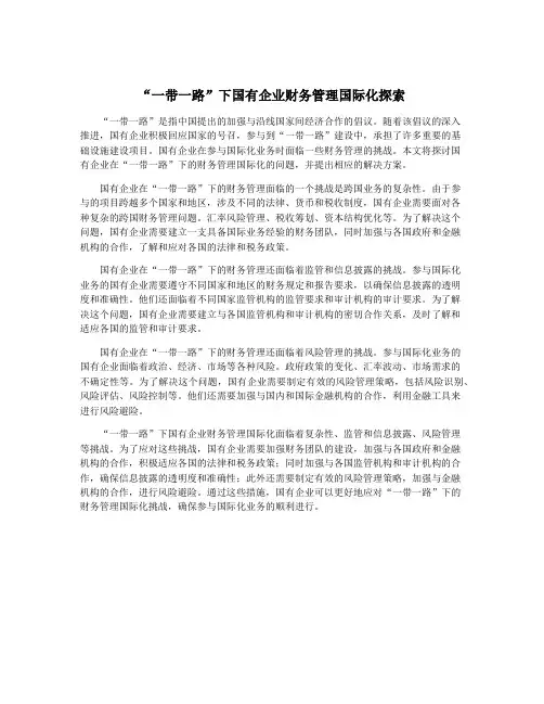 “一带一路”下国有企业财务管理国际化探索
