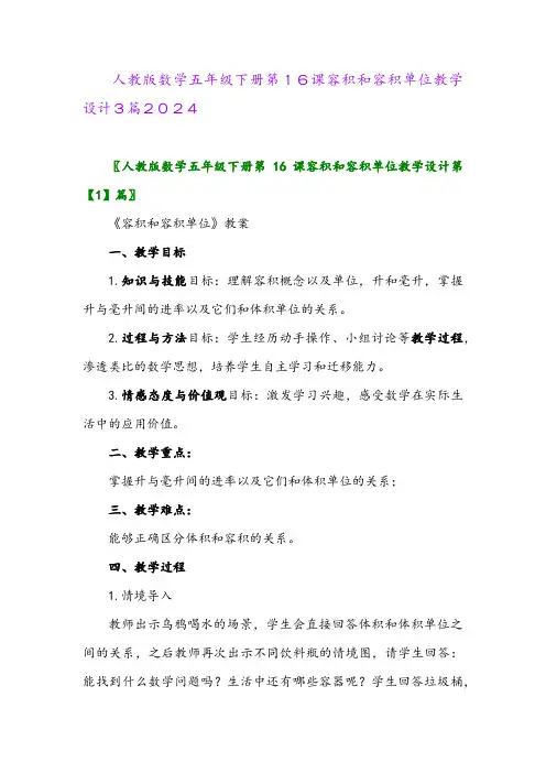 人教版数学五年级下册第16课容积和容积单位教学设计3篇2024