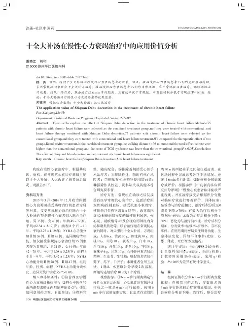 十全大补汤在慢性心力衰竭治疗中的应用价值分析